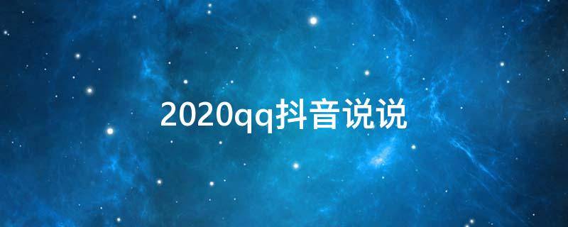 2020qq抖音说说（2021314抖音说说）