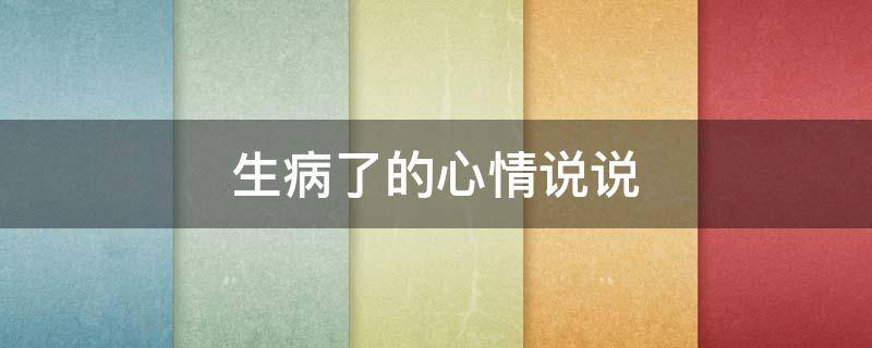 生病了的心情说说 姥姥生病了的心情说说