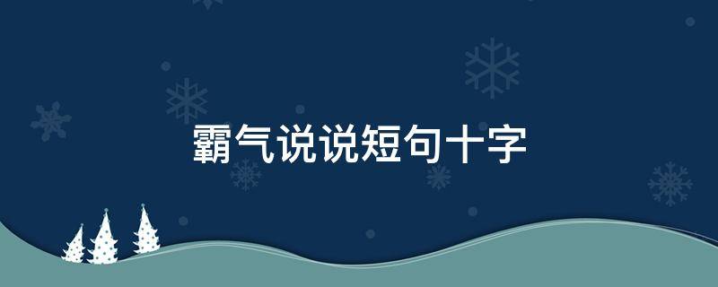 霸气说说短句十字 霸气说说短句十字