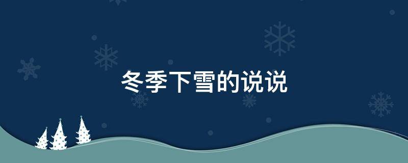 冬季下雪的说说（冬季下雪的唯美说说）