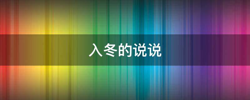 入冬的说说（入冬的说说朋友圈回复句子）