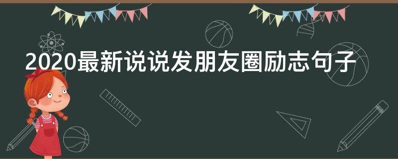 2020最新说说发朋友圈励志句子 适合发朋友圈说说的励志短句