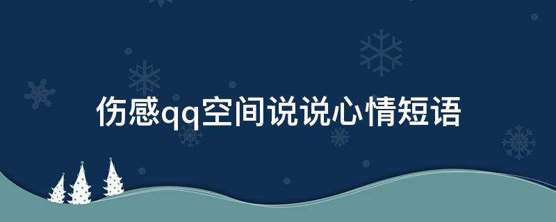 伤感qq空间说说心情短语 伤感qq空间说说心情短语大全