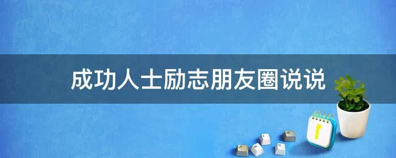 成功人士励志朋友圈说说（成功人士的励志句子说说霸气）