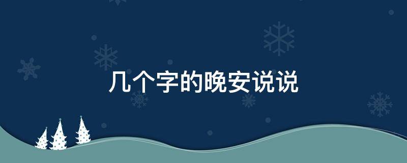 几个字的晚安说说 几个字的晚安说说短句