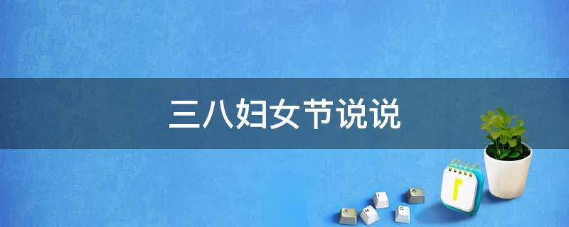 三八妇女节说说（三八妇女节说说心情短语大全）