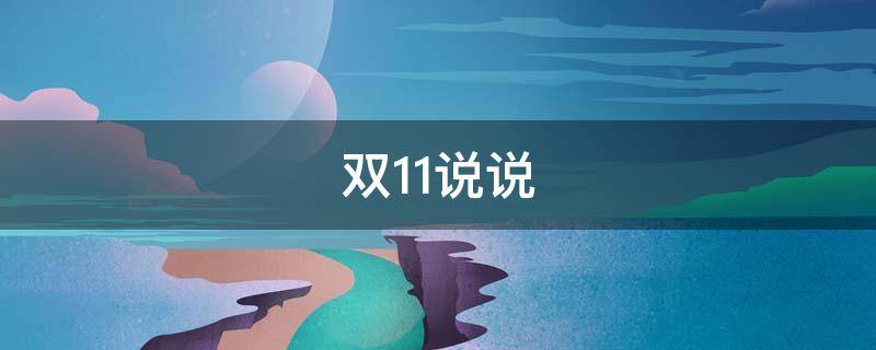 双11说说（双11说说幽默经典句子）