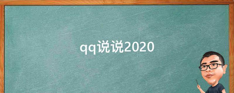 qq说说2020（qq说说2021配图）
