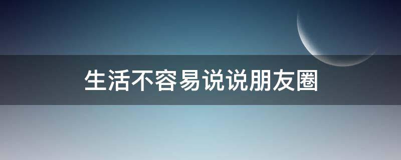 生活不容易说说朋友圈 感觉自己活得很压抑很累怎么办