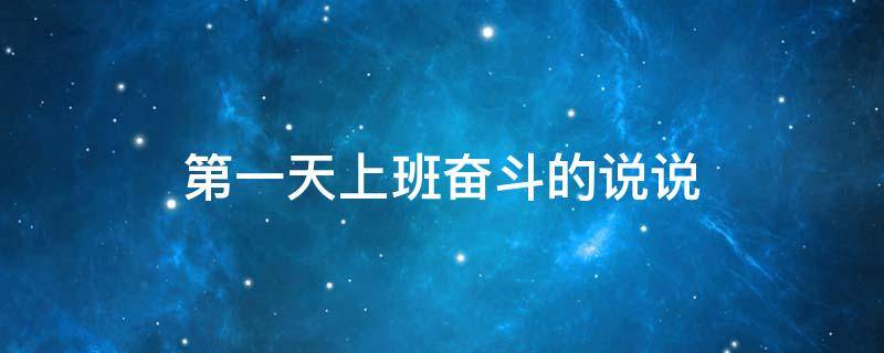 第一天上班奋斗的说说 第一天上班奋斗的朋友圈
