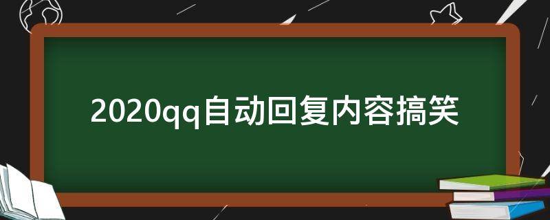 2020qq自动回复内容搞笑（qq自动回复句子搞笑）