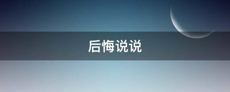 后悔说说