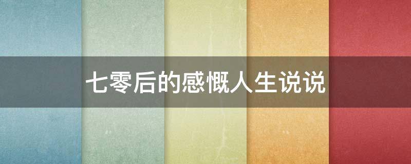 七零后的感慨人生说说 七零后的感慨人生说说句子文案