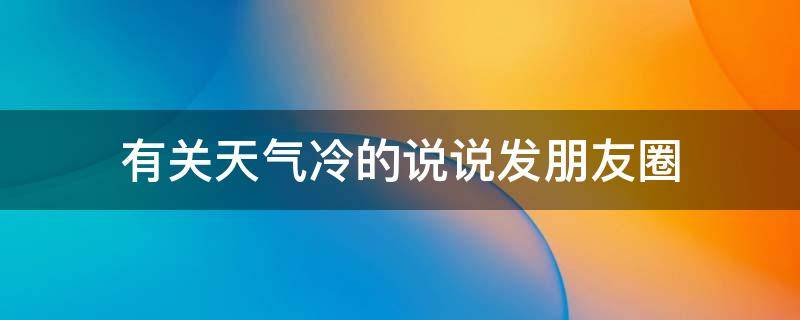 有关天气冷的说说发朋友圈 有关天气冷的说说发朋友圈搞笑