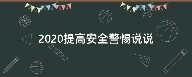 2020提高安全警惕说说（2020提高安全警惕说说句子）