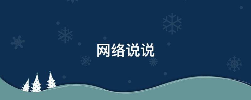 网络说说 网络说说经典语录