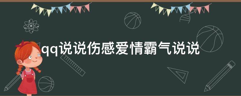 qq说说伤感爱情霸气说说（qq说说大全爱情伤感）