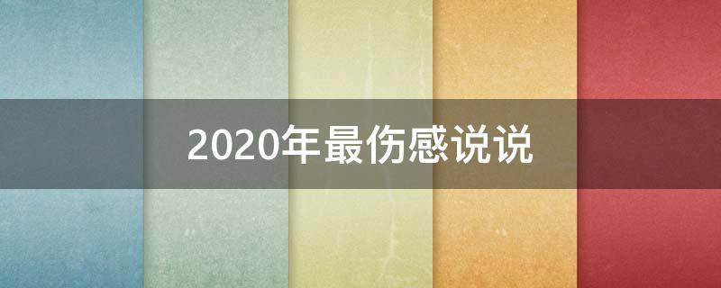 2020年最伤感说说（2020年最伤感的句子）
