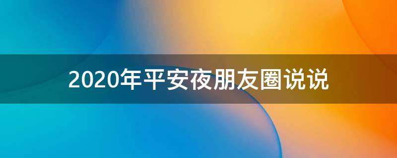2020年平安夜朋友圈说说 2020年平安夜朋友圈说说大全
