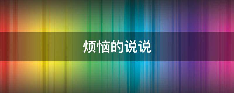 烦恼的说说 忘掉烦恼的说说