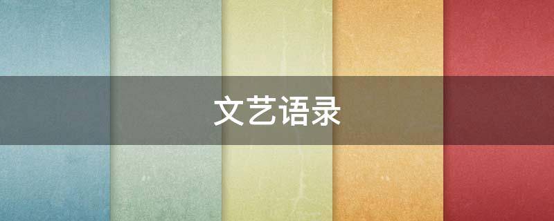文艺语录 酒店5星好评回复文艺语录