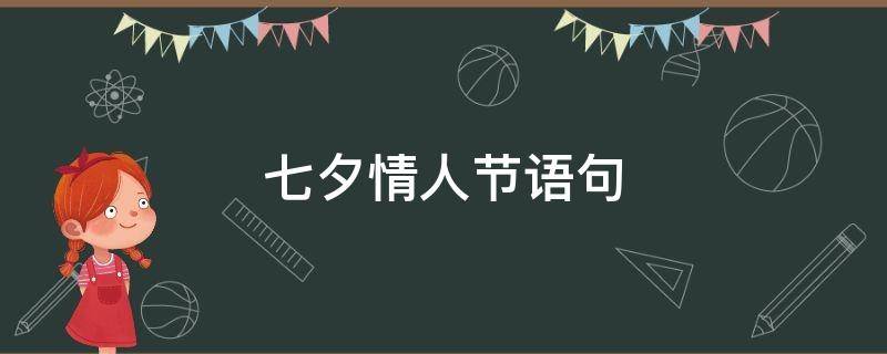 七夕情人节语句（七夕情人节语句经典）