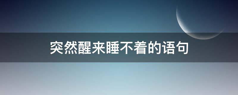 突然醒来睡不着的语句 突然醒来睡不着的说说