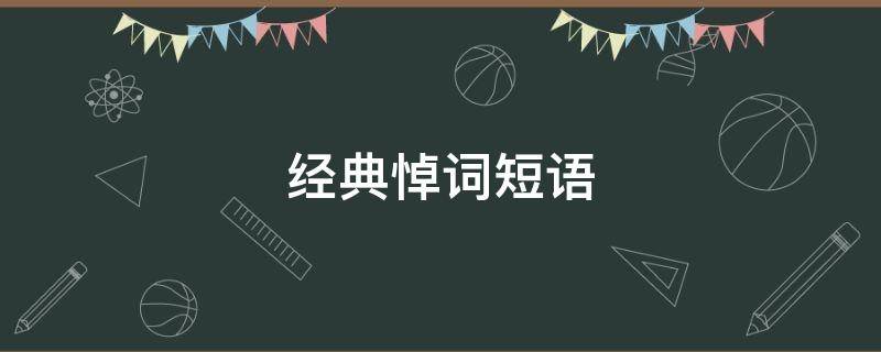 经典悼词短语
