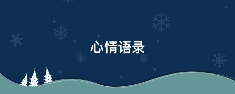 心情语录（心情语录2022最新唯美短句）