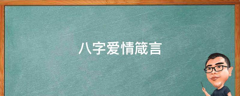 八字爱情箴言