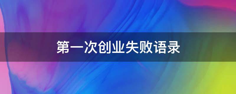 第一次创业失败语录 第一次创业失败的句子