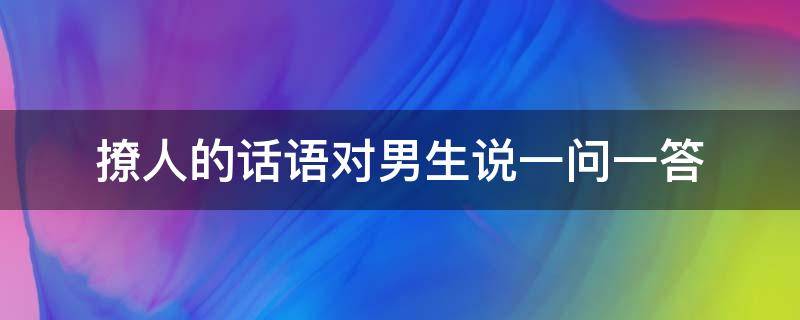 撩人的话语对男生说一问一答