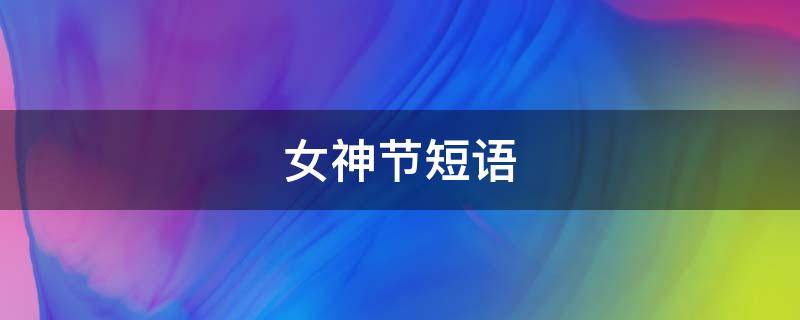 女神节短语 女神节短语说说