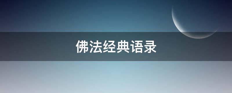 佛法经典语录 佛法经典语录大全