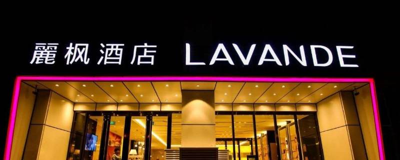 丽枫酒店属于星级酒店吗（丽枫酒店属于几星标准）