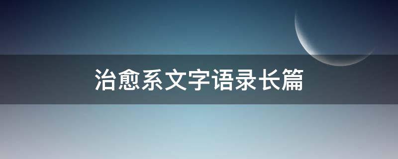 治愈系文字语录长篇（治愈系文字语录长篇小说）