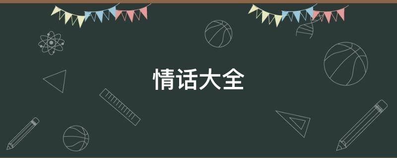 情话大全（情话大全撩女朋友）