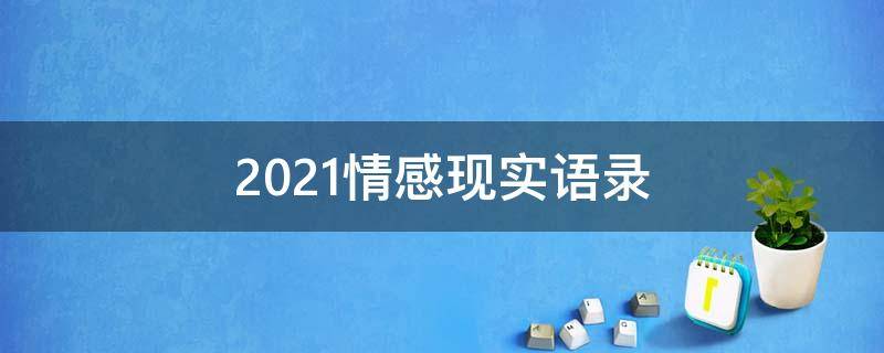 2021情感现实语录 情感现实语录大全