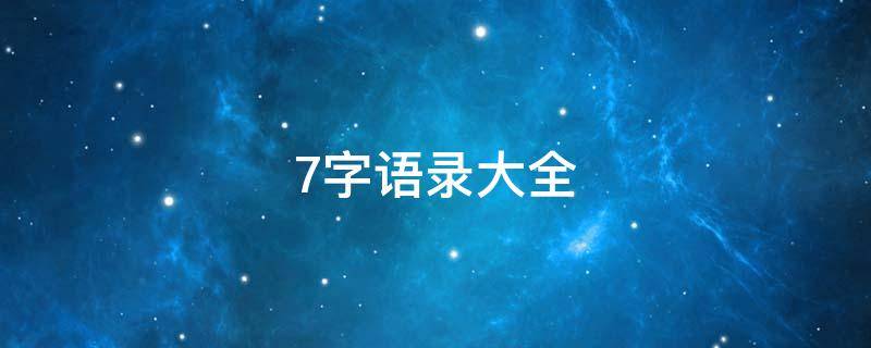 7字语录大全 7字经典短句