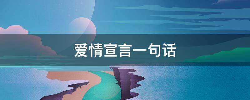 爱情宣言一句话（爱情宣言一句话怎么写）