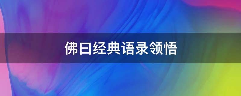 佛曰经典语录领悟 佛曰经典句子