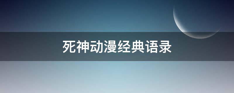 死神动漫经典语录 死神动漫经典语录哪一集