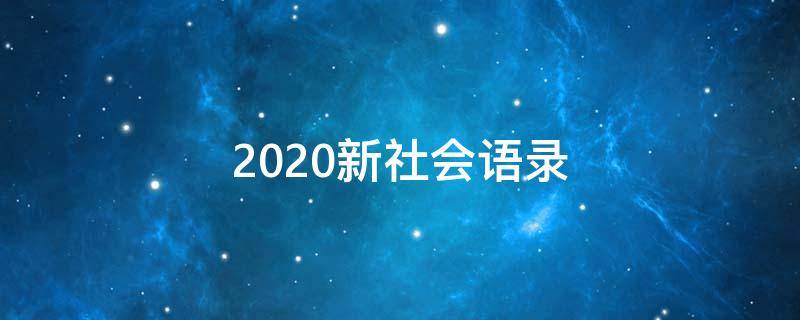 2020新社会语录