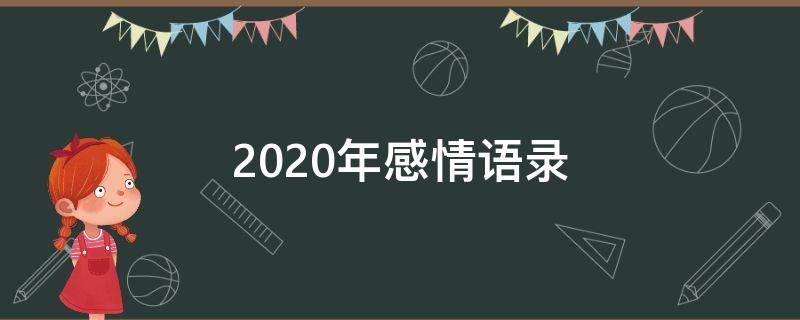 2020年感情语录（2020年感情语句）