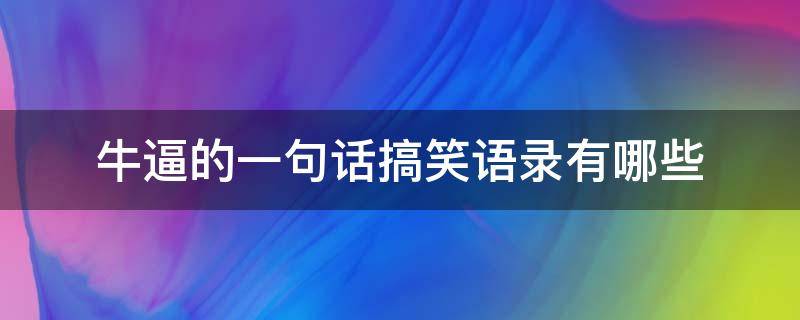 牛逼的一句话搞笑语录有哪些
