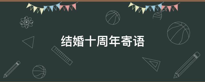 结婚十周年寄语 结婚十周年寄语和对未来的祝福