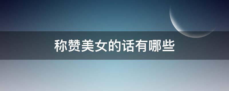 称赞美女的话有哪些
