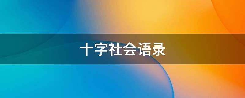 十字社会语录 十字社会语录霸气