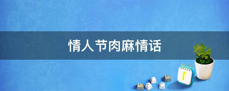 情人节肉麻情话 情人节情话语录
