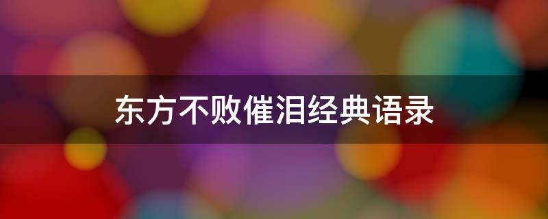 东方不败催泪经典语录（东方不败的经典台词）